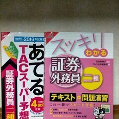 証券外務員二種テキスト&予想問題集まとめて1000円
