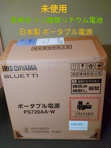 日本製ポータブル電源 未使用  IRISOHYAMA×BLUETTI リン酸鉄リチウム電池