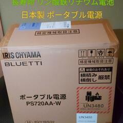 日本製ポータブル電源 未使用  IRISOHYAMA×BLUETTI リン酸鉄リチウム電池