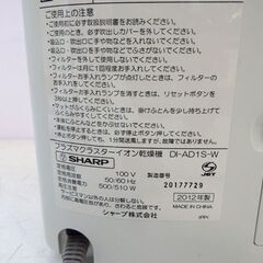 新札幌 SHARP プラズマクラスター乾燥機 DI-AD1S-W 2012年製/NO.2269の画像