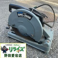 シンコー SHC-305D 高速切断機【野田愛宕店】【店頭取引限...