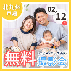 ⭐︎ 2/12(月•祝) 北九州⭐︎【ベビー&キッズ向け無料撮影会】
