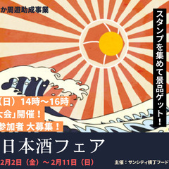 【サンシティ商店街】新潟日本酒フェア【沖縄市】