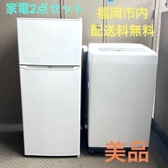 【美品】福岡市内限定 家電2点セット 冷蔵庫 洗濯機 単身者用　アイリスオーヤマ　ハイアール　❶