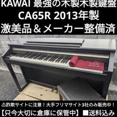 送料込みKAWAI 電子ピアノ CA65R 2013年製 最強の木製鍵盤＆激美品 カワイ CAシリーズ CA65Rの中古電子ピアノを格安で販売