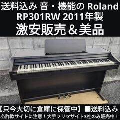 ★大阪〜岡山まで配達無料！
送料込み 音・機能のROLAND 電子ピアノ RP301RW 2011年製エリア限定激安販売！⑥
ジモティーが一番金額はお安いです。在庫確認をお願いいたします