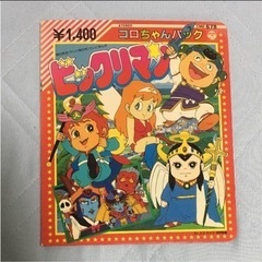 入手困難‼️　超激レア‼️ ビックリマン コロちゃんパック 絵本