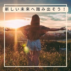 新しい自分へ踏み出そう！