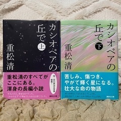 【お譲り先決定】「カシオペアの丘で」 重松清 上下巻セット