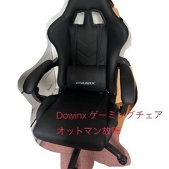 【タイムセール】Dowinxゲーミングチェア オットマン故障