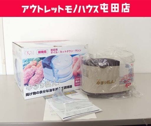 未使用保管品 ゆきり名人 OCM-T8F オーシーエム株式会社 オイルカットダウンマシン☆ 札幌市 北区 屯田