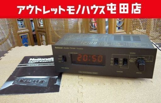ナショナル TE903 オーディオタイマー 取扱説明書付き 1976 当時物 National 昭和 札幌市北区屯田