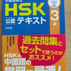 中国語検定　HSK　３級　公認テキスト＆過去問集
