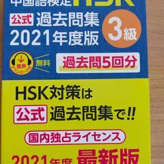 中国語検定　HSK　３級　公認テキスト＆過去問集の画像