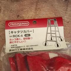 未使用　脚立　カバーの画像