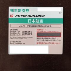 【取引中】JAL株主割引券（2025年５月31日まで有効）と優待券｜番号通知可の画像