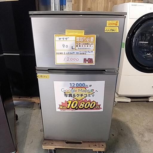 配達可【ヤマダ】90L 冷蔵庫　2019年製　クリーニング済み　6カ月保証付き　管理番号12001