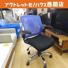 オフィスチェア メッシュ張り 昇降 幅61cm 奥行70cm 高さ82～89cm 肘付き キャスター付き ブルー×ブラック OAチェア デスクチェア 札幌 西岡店