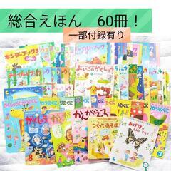 【最終値下げ】総合えほん60冊