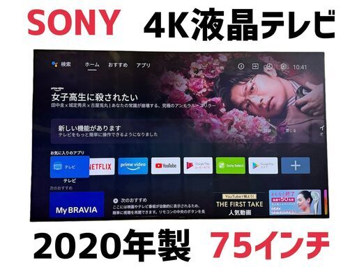 【テレビ75V】ソニー　4K内蔵　KJ-75X9500H　YouTube、Netflix見れます！　リサイクルショップ　ケイラック朝霞田島店