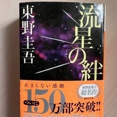 流星の絆　東野圭吾