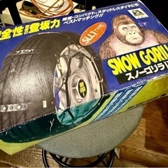 樹脂製タイヤチェーン スノーゴリラ二世 (未使用品)