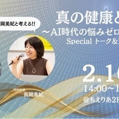 ２月１０日 札幌 宮の沢 ちえりあ 真の健康とは