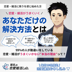 理系の恋愛婚活Lab.体験セミナー