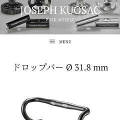 新品13000円の品Joseph Kuosac ジョセフ クゼ ドロップハンドル470mm Mの画像