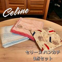 ★セリーヌ 大判 ハンカチ 3枚セット