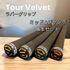 ★【激安&美品】ツアーベルベット ラバーグリップ ミッド&ジャン...