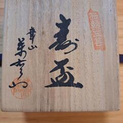 有田焼、華山窯、干支寿盃(酉)　未使用