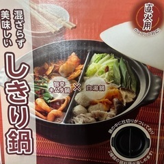 しきり鍋(土鍋)