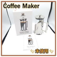 FRENCH PRESS COFFEE コーヒーメーカー