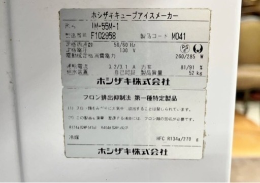 ホシザキ HOSHIZAKI キューブアイスメーカー IM-55M-1 製氷機 業務用 厨房機器 取説付