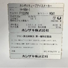 ホシザキ HOSHIZAKI キューブアイスメーカー IM-55M-1 製氷機 業務用 厨房機器 取説付の画像