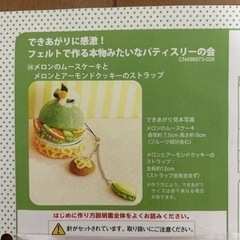 フェリシモ　フェルトで作る本物みたいなパティスリー