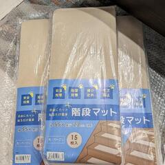 階段マット45枚 ベージュ 新品未使用