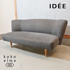 IDEE(イデー)のKAI(カイ) 2人掛けソファです。ぷっくり...
