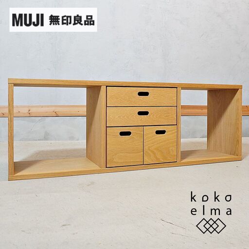 人気の無印良品(MUJI)のオーク材 3段×1列スタッキングシェルフ/DVDや本の収納に便利な引き出し付き！！用途に応じてカスタマイズ可能な万能シェルフは店舗什器にもオススメです♪