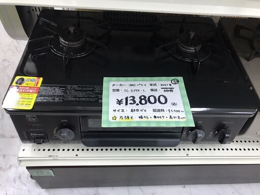 【お値下げしました】パロマ　2口ガスコンロ　都市ガス　IC-S37K-L　2021年製
