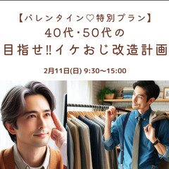 バレンタイン特別企画　「40代･50代の目指せ‼イケおじ改造計画」