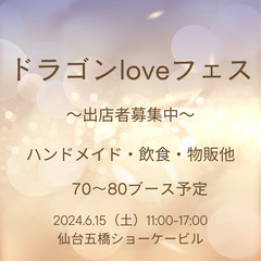 （受付終了）ドラゴンLoveフェス出店者募集