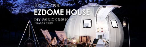 EZDOME HOUSE ドームハウス【未使用】