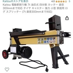 7トン　電動薪割り機