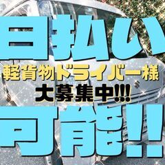 軽貨物ドライバー様急募！高単価案件多数あります！の画像