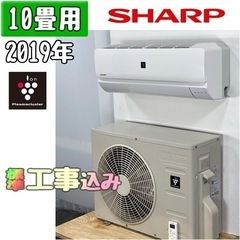 シャープ 10畳用 ルームエアコン 2019年製 工事費込み #5856