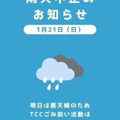 ⚠️中止になりました⚠️【大募集】1/21  TCC豊橋駅ゴミ拾い活動