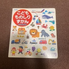 ものしりずかん