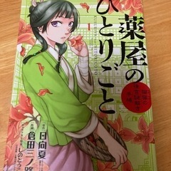 薬屋のひとりごと　1巻